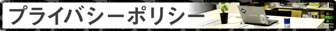 プライバシーポリシー