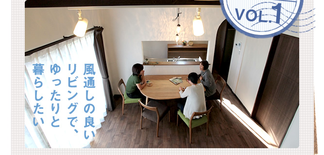 風通しの良いリビングで、ゆったりと暮らしたい